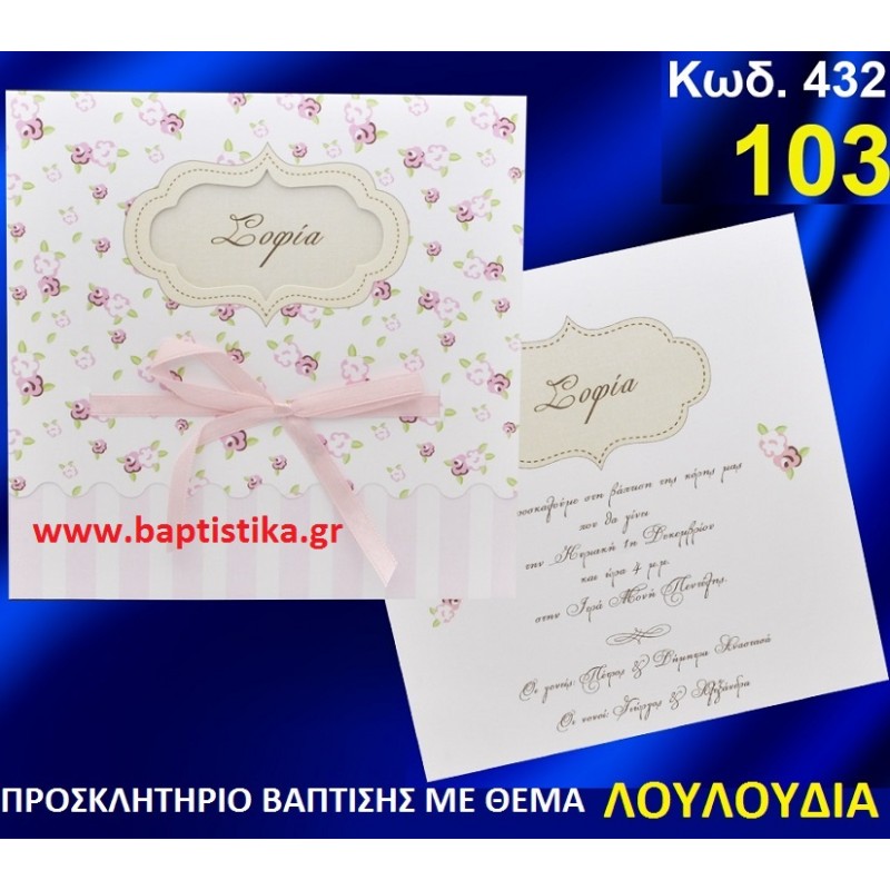 ΛΟΥΛΟΥΔΙΑ ΦΑΝΤΑΣΤΙΚΟ ΠΡΟΣΚΛΗΤΗΡΙΟ ΒΑΦΤΙΣΗΣ σε τιμη ΕΚΠΛΗΞΗ !!! προσκλητηρια - μπομπονιέρες βάπτισης & δώρα πάρτυ σε οικονομικές και φτηνές τιμές Ιλισια Ζωγραφου ΜΕΓΑΛΕΣ ΠΡΟΣΦΟΡΕΣ ΕΝΤΟΣ ΚΑΤΑΣΤΗΜΑΤΟΣ432 ΛΟΥΛΟΥΔΙΑ ΦΑΝΤΑΣΤΙΚΟ ΠΡΟΣΚΛΗΤΗΡΙΟ ΒΑΦΤΙΣΗΣ σε τιμη ΕΚΠΛΗΞΗ !!! προσκλητηρια - μπομπονιέρες βάπτισης & δώρα πάρτυ σε οικονομικές και φτηνές τιμές Ιλισια Ζωγραφου ΜΕΓΑΛΕΣ ΠΡΟΣΦΟΡΕΣ ΕΝΤΟΣ ΚΑΤΑΣΤΗΜΑΤΟΣ432